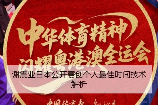 谢震业日本公开赛创个人最佳时间技术解析 | qssports